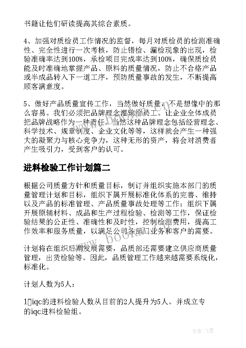 2023年进料检验工作计划 检验员个人工作计划(汇总5篇)