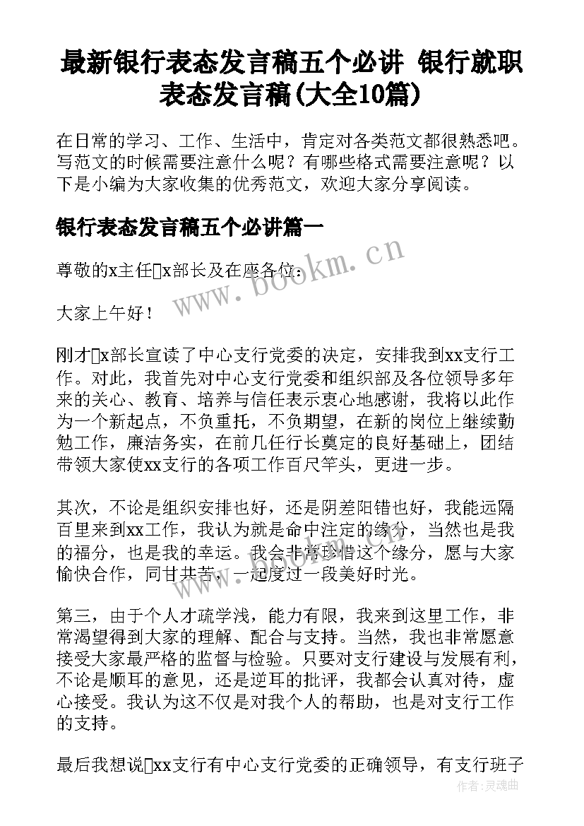 最新银行表态发言稿五个必讲 银行就职表态发言稿(大全10篇)