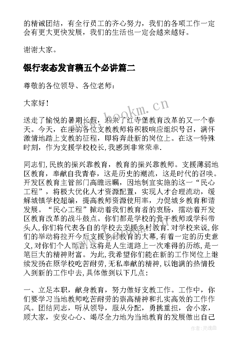 最新银行表态发言稿五个必讲 银行就职表态发言稿(大全10篇)