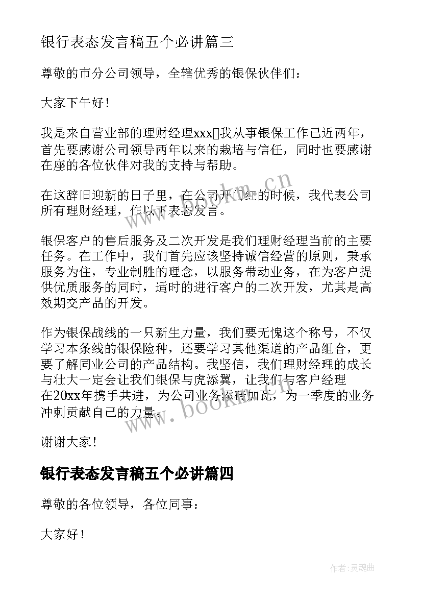 最新银行表态发言稿五个必讲 银行就职表态发言稿(大全10篇)