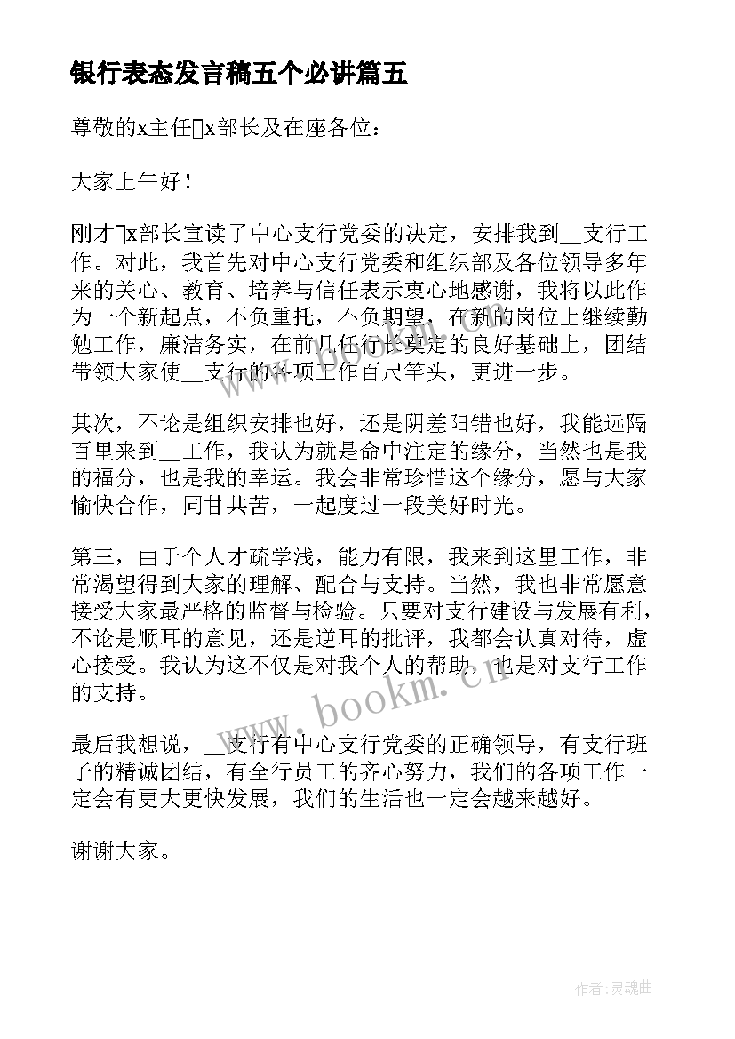 最新银行表态发言稿五个必讲 银行就职表态发言稿(大全10篇)