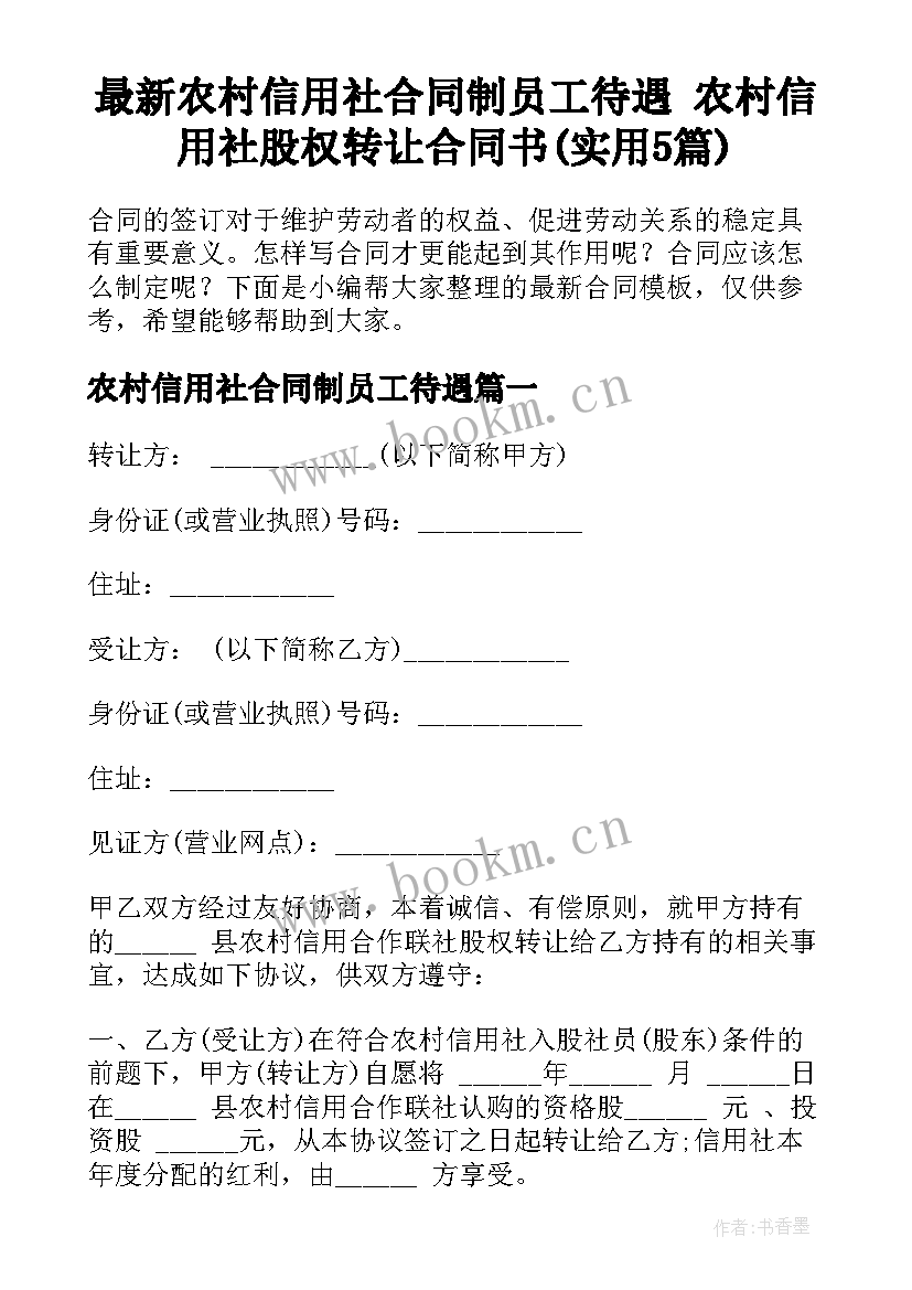 最新农村信用社合同制员工待遇 农村信用社股权转让合同书(实用5篇)