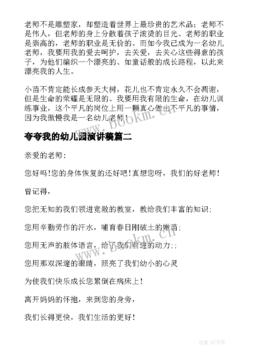 2023年夸夸我的幼儿园演讲稿 夸夸我的老师演讲稿(精选8篇)