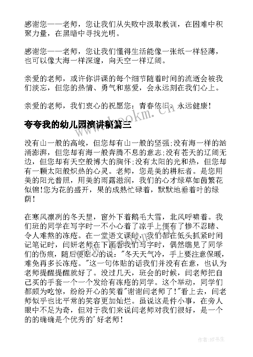 2023年夸夸我的幼儿园演讲稿 夸夸我的老师演讲稿(精选8篇)