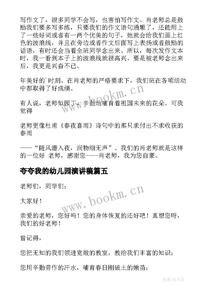 2023年夸夸我的幼儿园演讲稿 夸夸我的老师演讲稿(精选8篇)