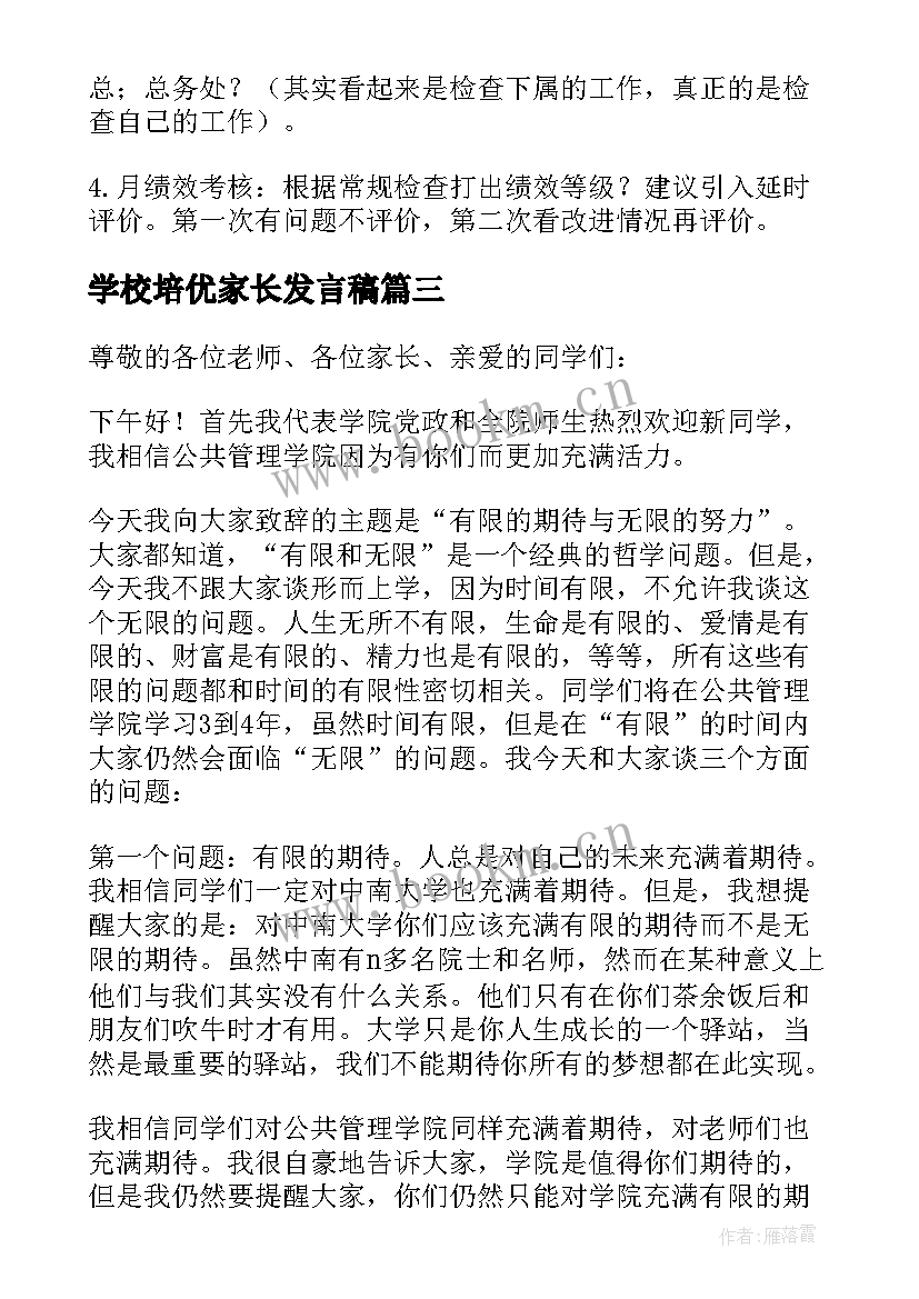 2023年学校培优家长发言稿 学校校长发言稿(大全6篇)