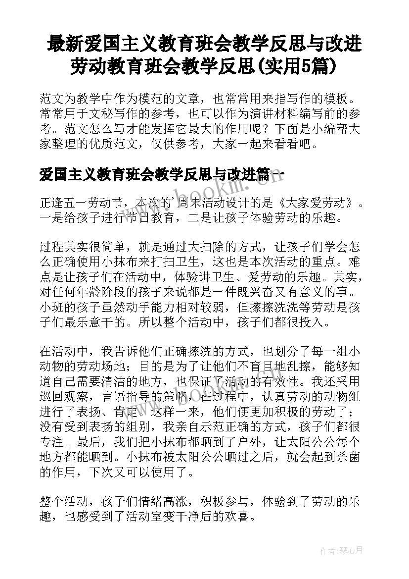 最新爱国主义教育班会教学反思与改进 劳动教育班会教学反思(实用5篇)