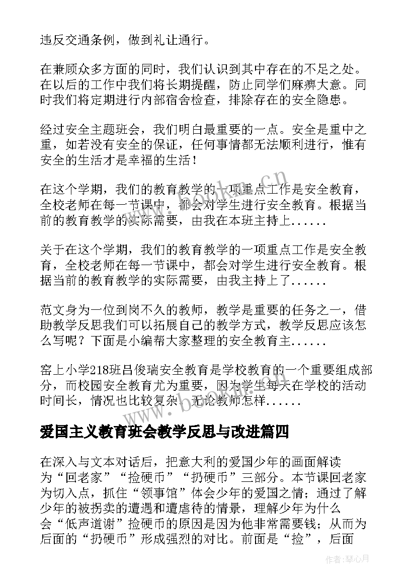 最新爱国主义教育班会教学反思与改进 劳动教育班会教学反思(实用5篇)