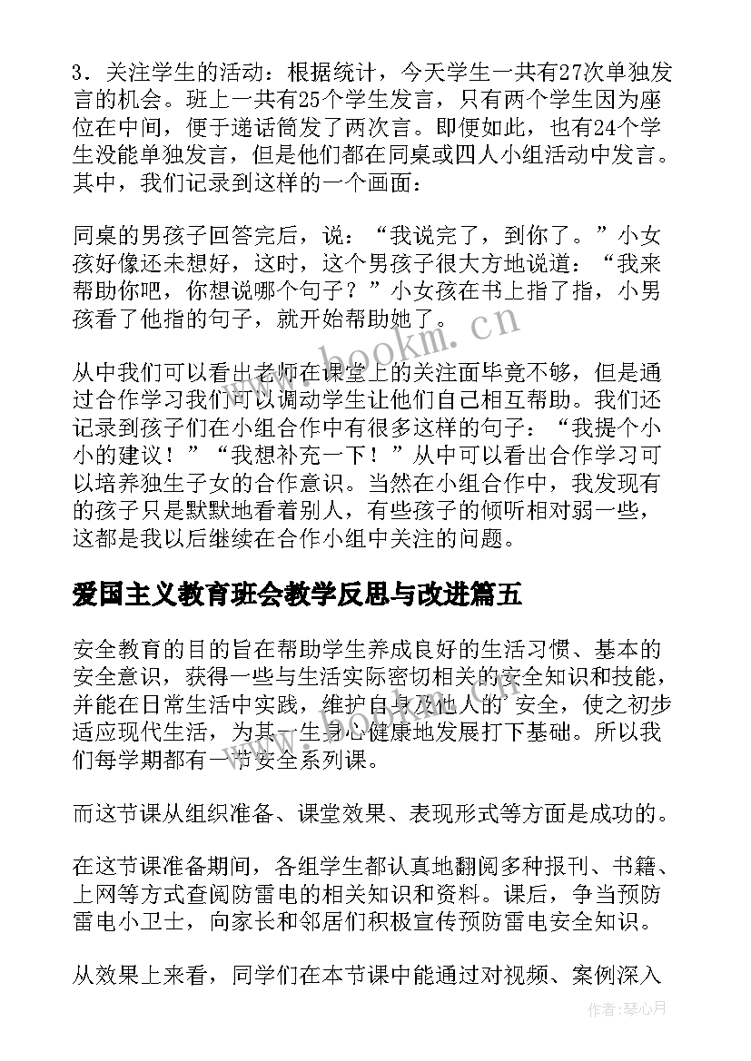 最新爱国主义教育班会教学反思与改进 劳动教育班会教学反思(实用5篇)