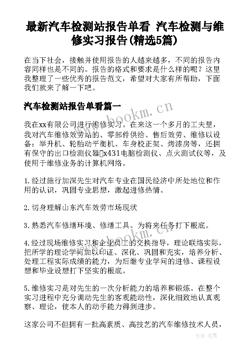 最新汽车检测站报告单看 汽车检测与维修实习报告(精选5篇)