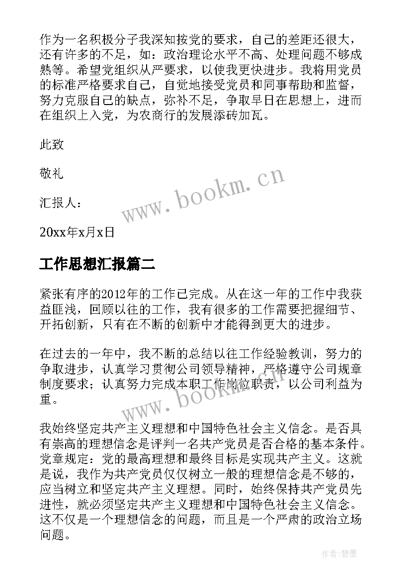 2023年工作思想汇报 工作党员思想汇报(优秀6篇)