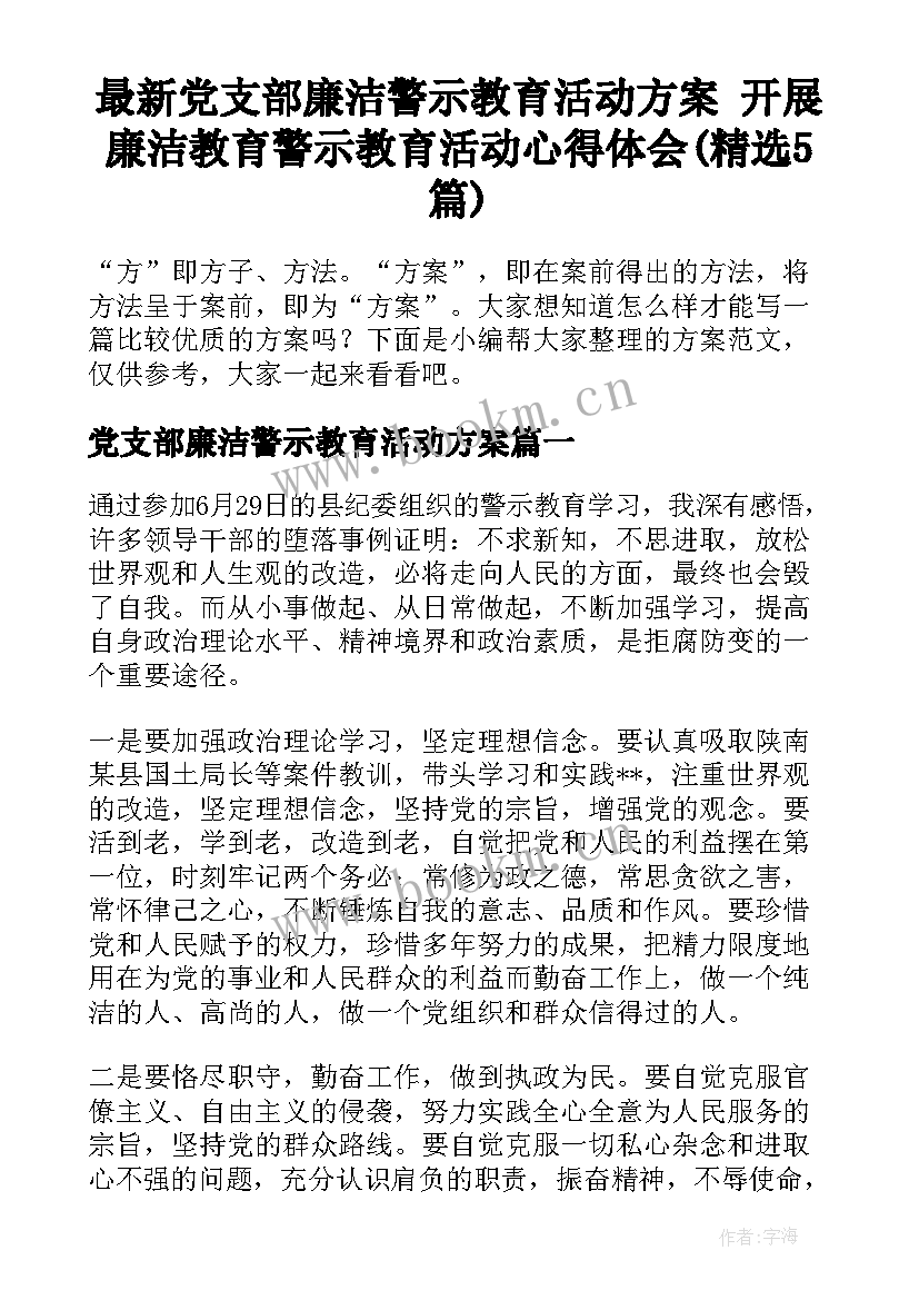 最新党支部廉洁警示教育活动方案 开展廉洁教育警示教育活动心得体会(精选5篇)