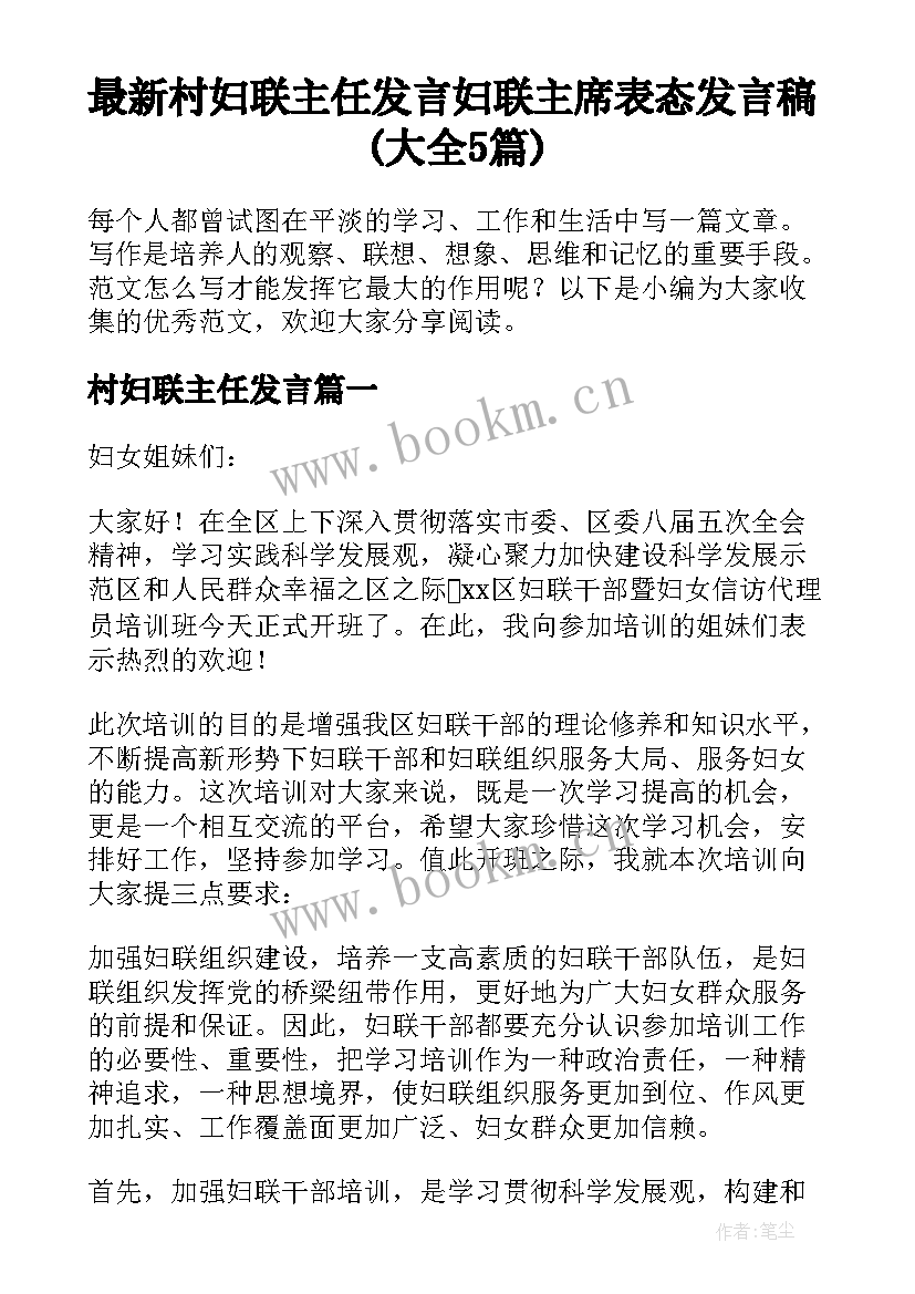 最新村妇联主任发言 妇联主席表态发言稿(大全5篇)