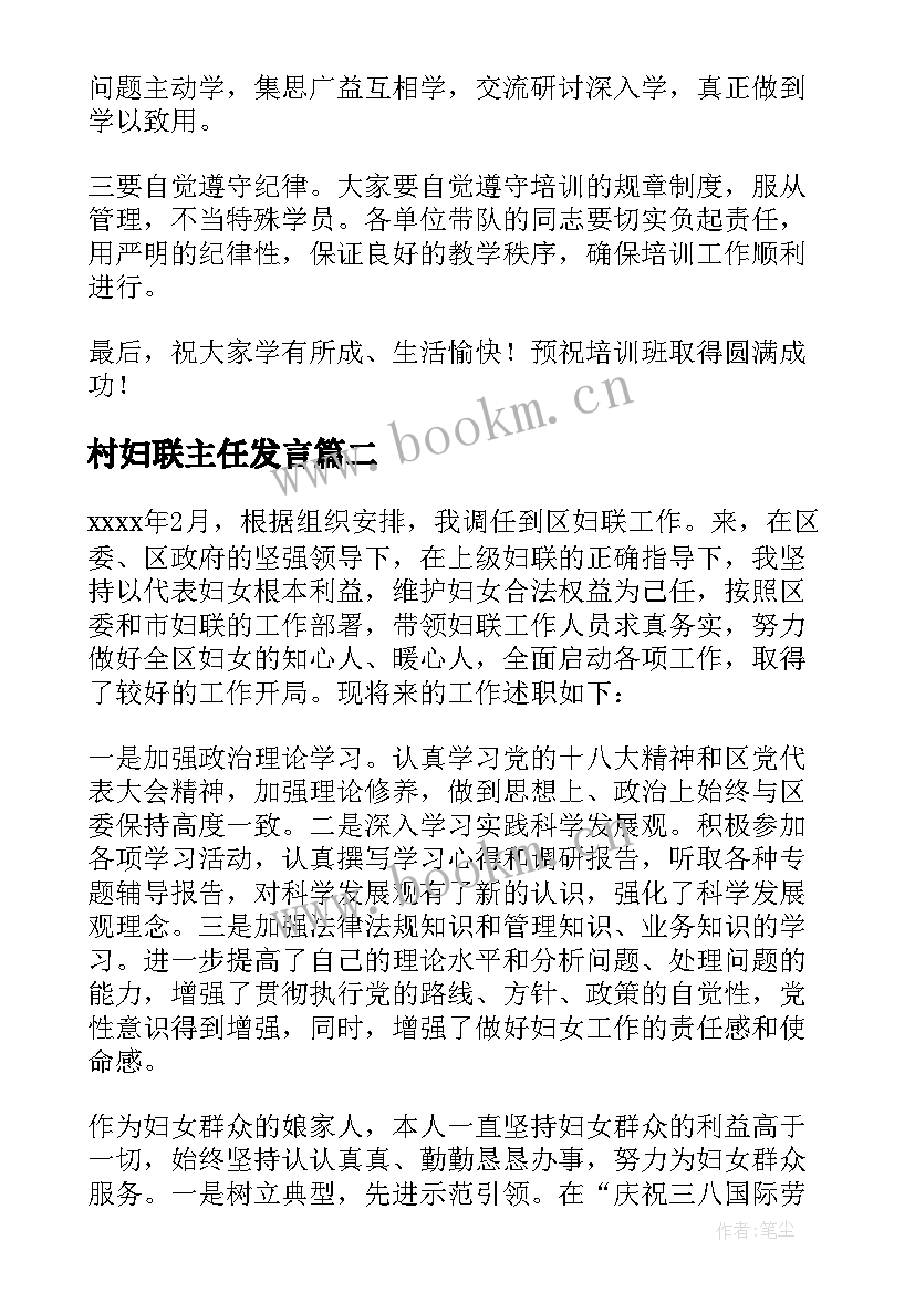 最新村妇联主任发言 妇联主席表态发言稿(大全5篇)