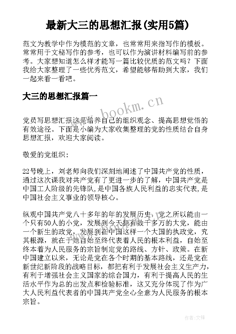 最新大三的思想汇报(实用5篇)