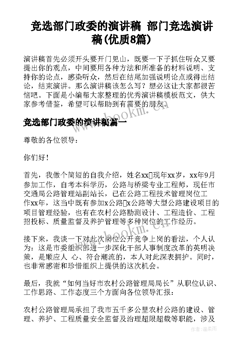 竞选部门政委的演讲稿 部门竞选演讲稿(优质8篇)