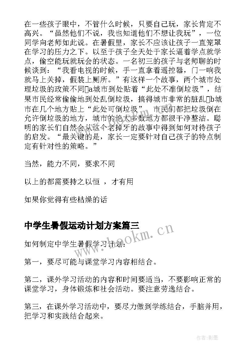 最新中学生暑假运动计划方案 中学生暑假学习计划(精选10篇)