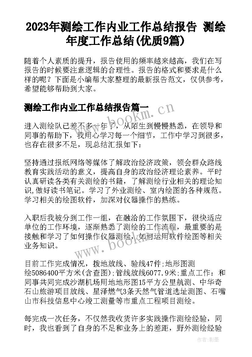 2023年测绘工作内业工作总结报告 测绘年度工作总结(优质9篇)