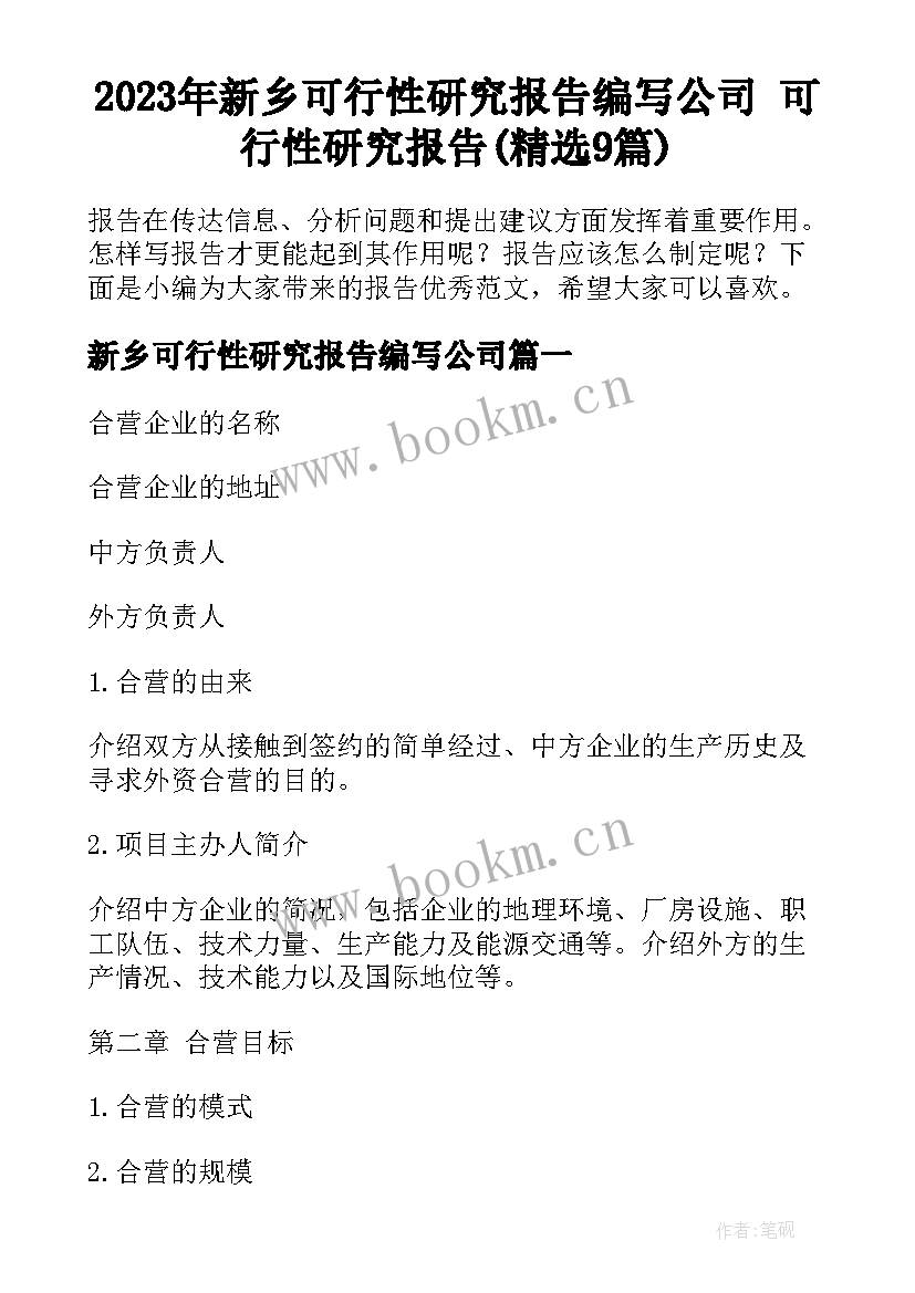 2023年新乡可行性研究报告编写公司 可行性研究报告(精选9篇)