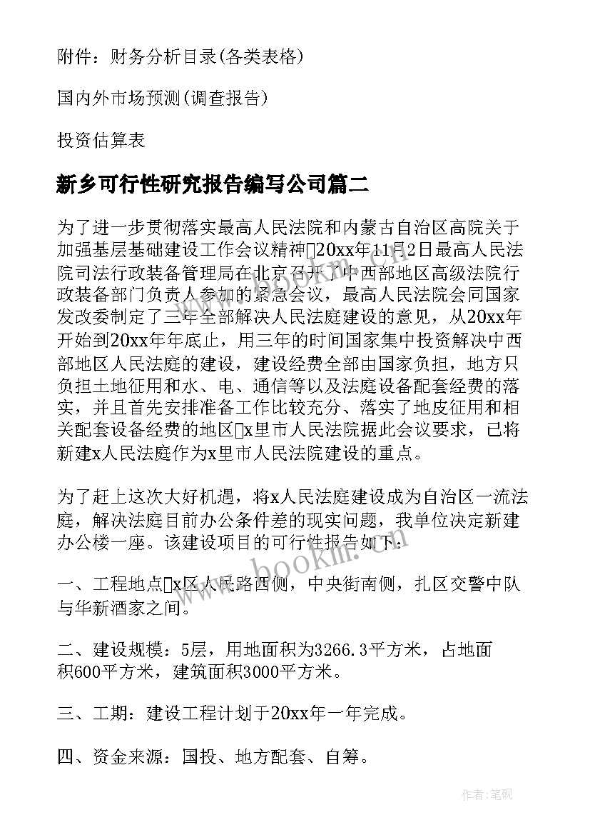 2023年新乡可行性研究报告编写公司 可行性研究报告(精选9篇)