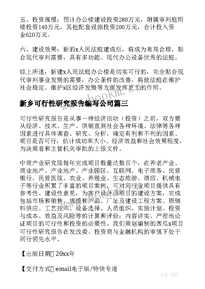 2023年新乡可行性研究报告编写公司 可行性研究报告(精选9篇)