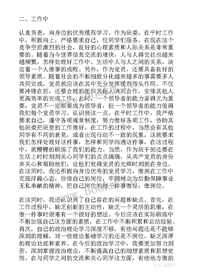 最新预备党员思想汇报日常生活(大全8篇)