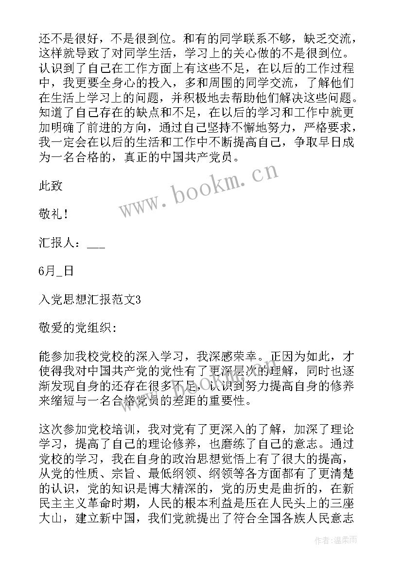 最新预备党员思想汇报日常生活(大全8篇)