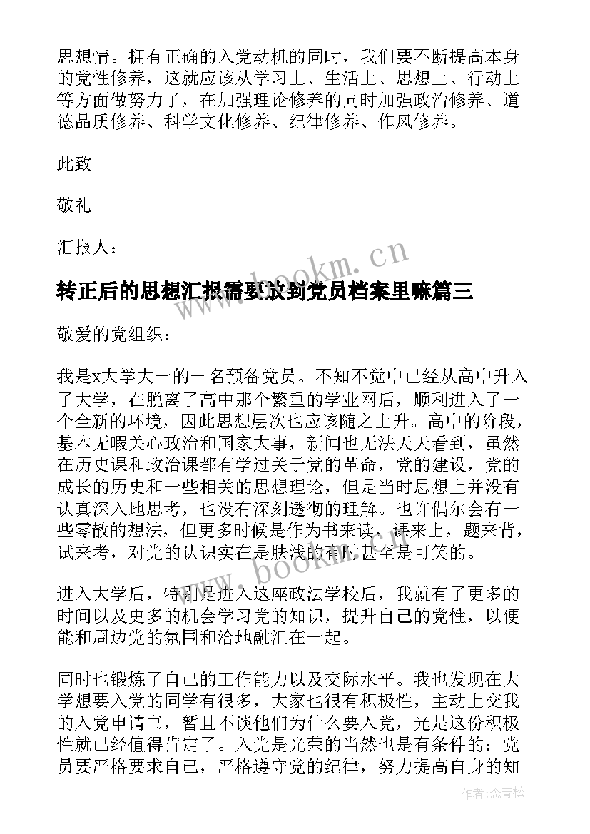 最新转正后的思想汇报需要放到党员档案里嘛(优质9篇)