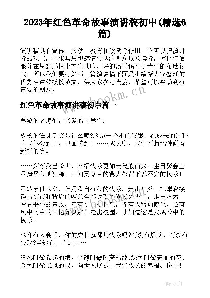 2023年红色革命故事演讲稿初中(精选6篇)