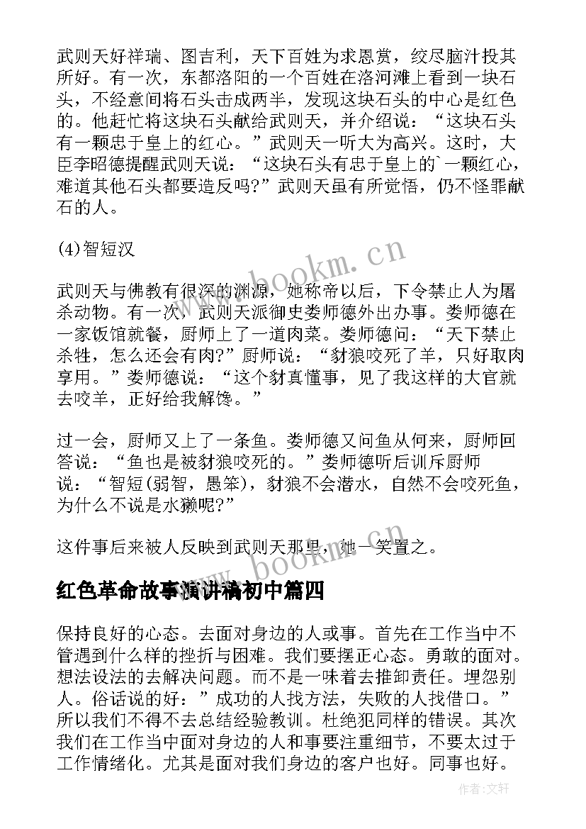 2023年红色革命故事演讲稿初中(精选6篇)