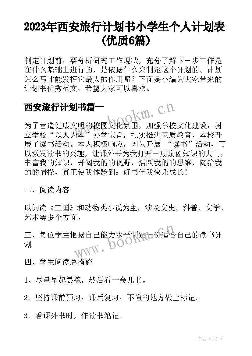 2023年西安旅行计划书 小学生个人计划表(优质6篇)