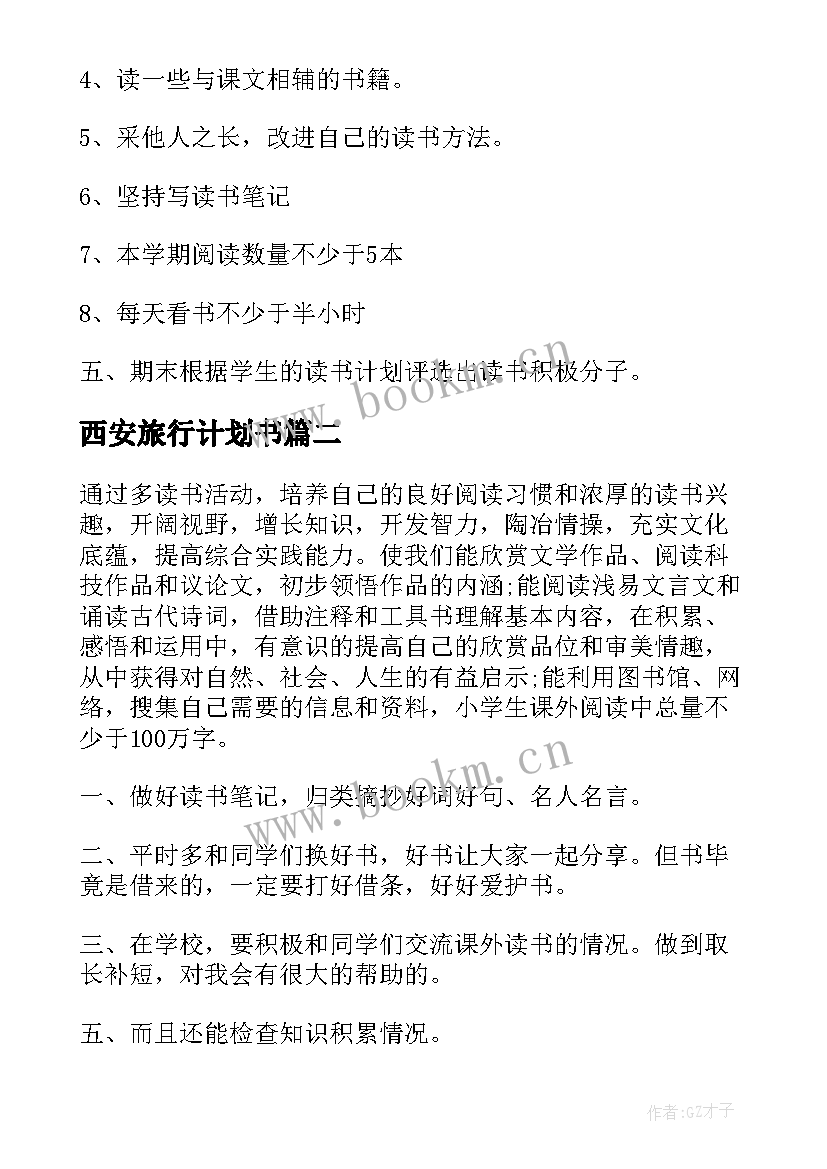 2023年西安旅行计划书 小学生个人计划表(优质6篇)