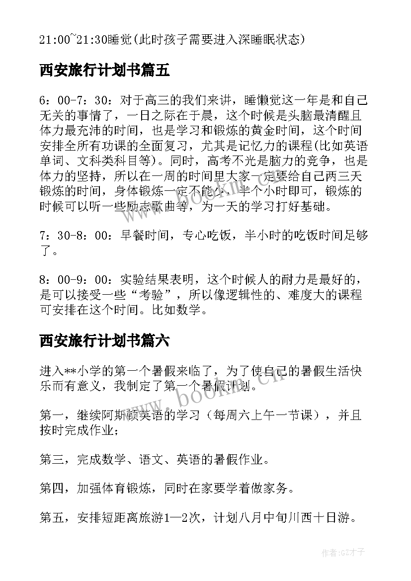 2023年西安旅行计划书 小学生个人计划表(优质6篇)