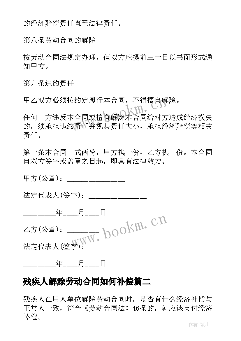 2023年残疾人解除劳动合同如何补偿 残疾人劳动合同(大全5篇)