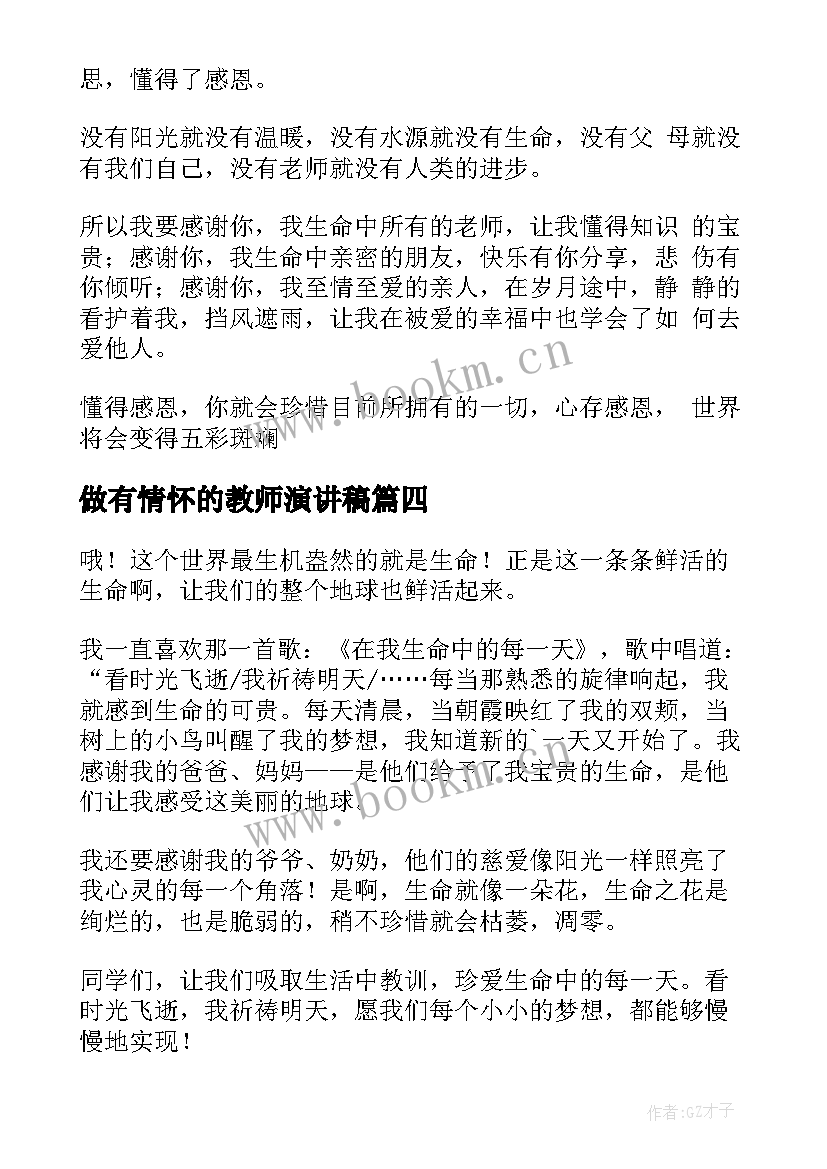 做有情怀的教师演讲稿(汇总7篇)