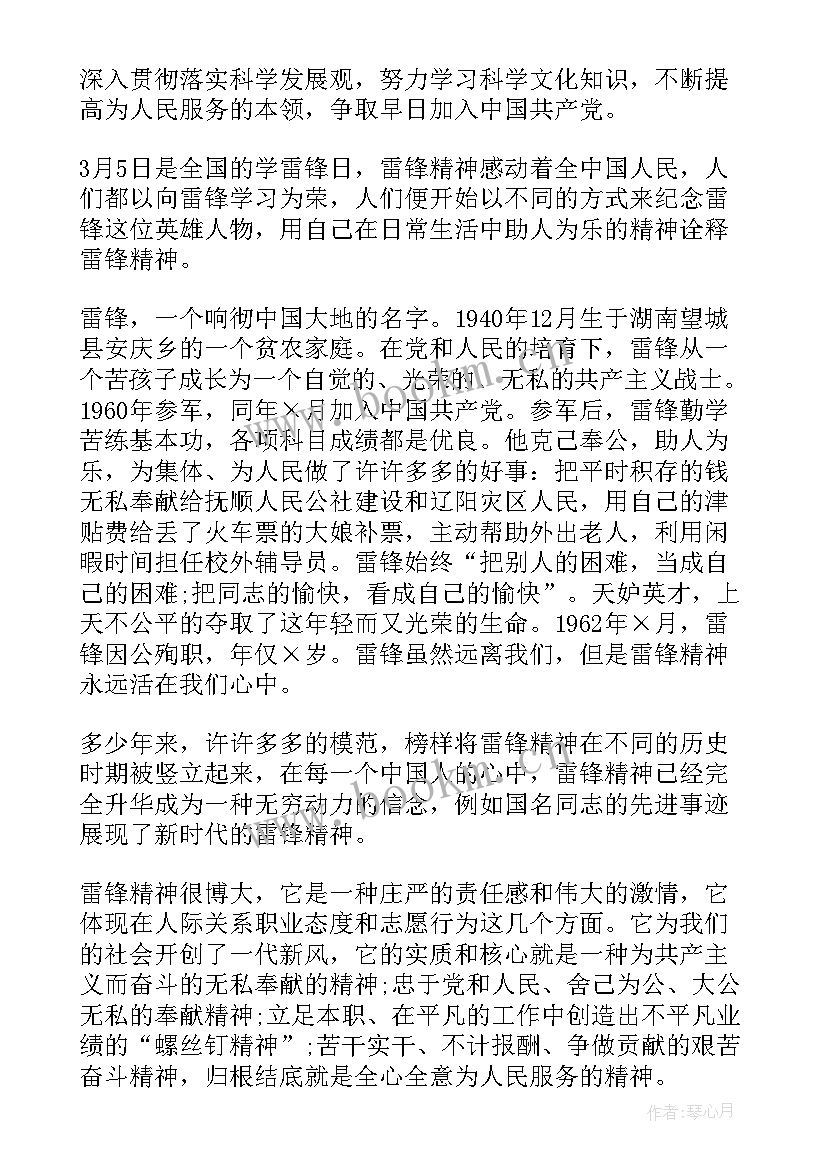 雷锋精神党日思想汇报 月学习雷锋精神思想汇报(实用5篇)