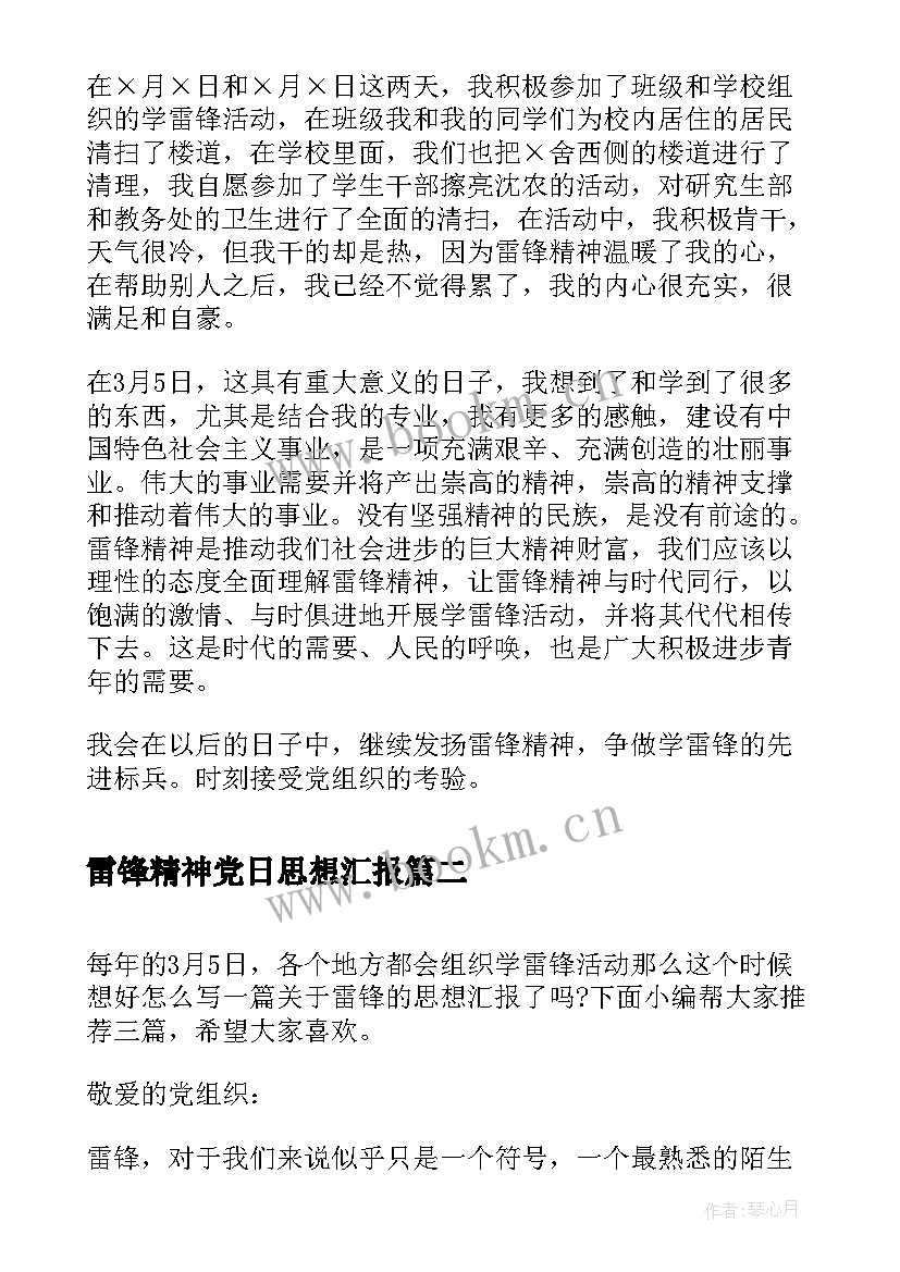 雷锋精神党日思想汇报 月学习雷锋精神思想汇报(实用5篇)