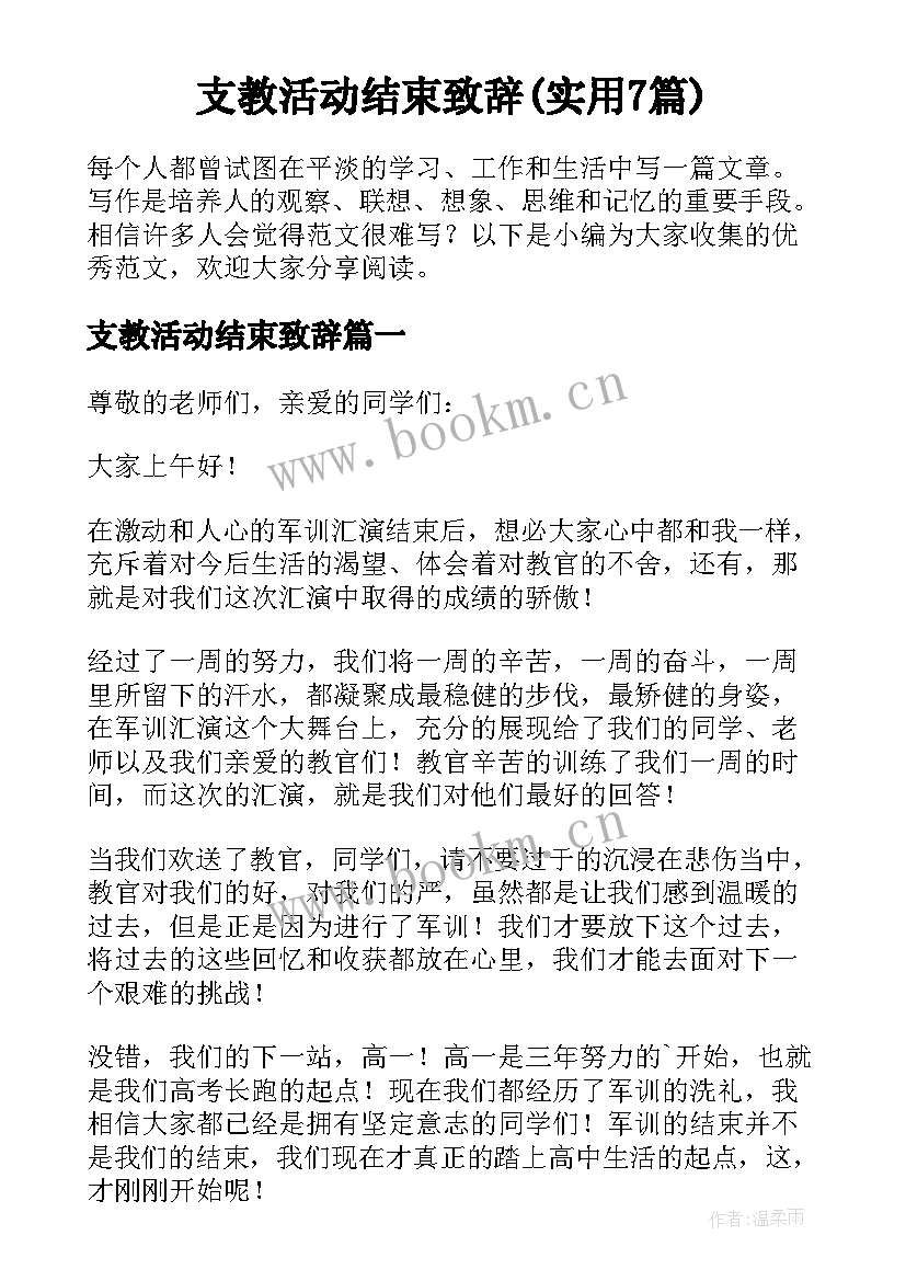 支教活动结束致辞(实用7篇)