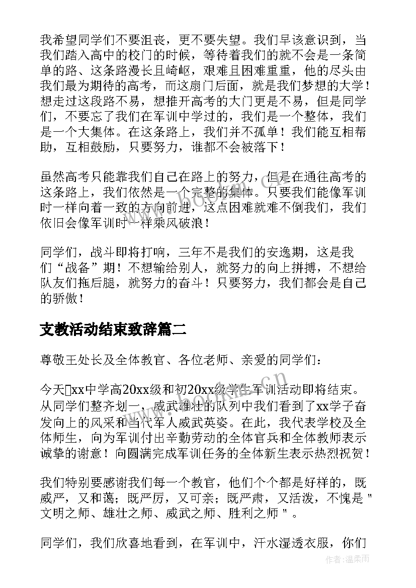 支教活动结束致辞(实用7篇)