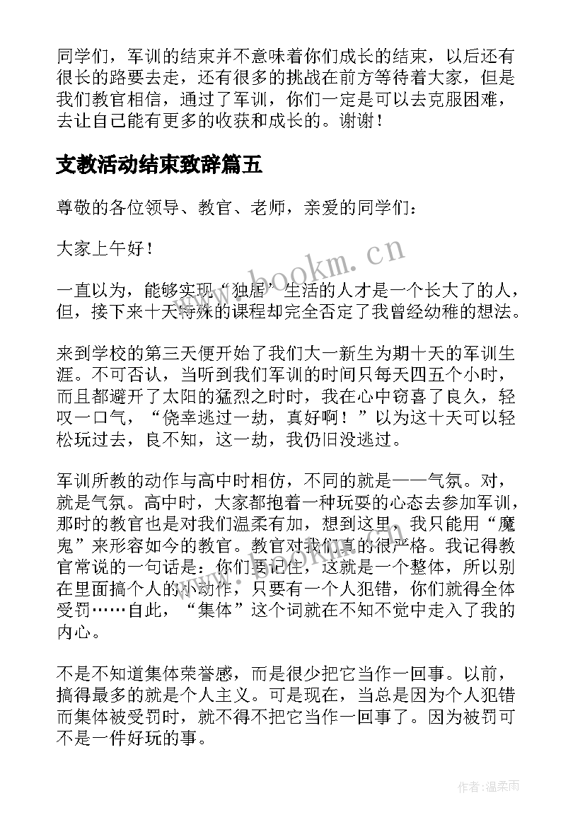 支教活动结束致辞(实用7篇)