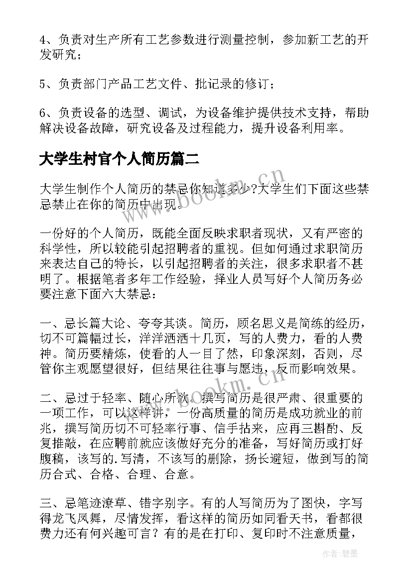 大学生村官个人简历(通用10篇)