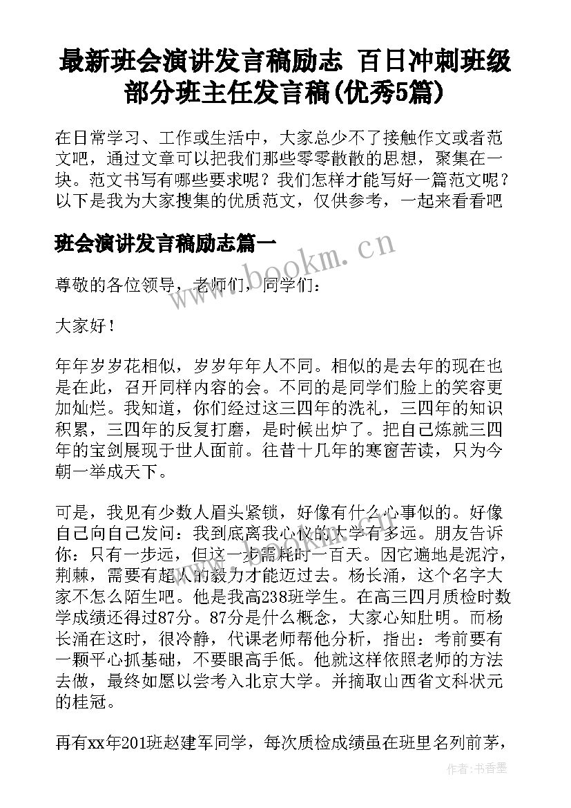 最新班会演讲发言稿励志 百日冲刺班级部分班主任发言稿(优秀5篇)