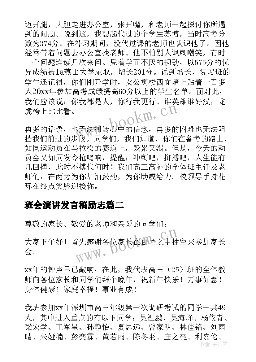 最新班会演讲发言稿励志 百日冲刺班级部分班主任发言稿(优秀5篇)