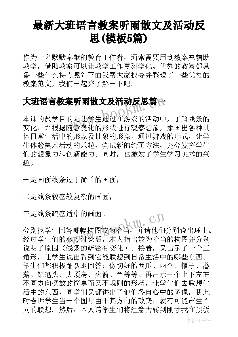 最新大班语言教案听雨散文及活动反思(模板5篇)