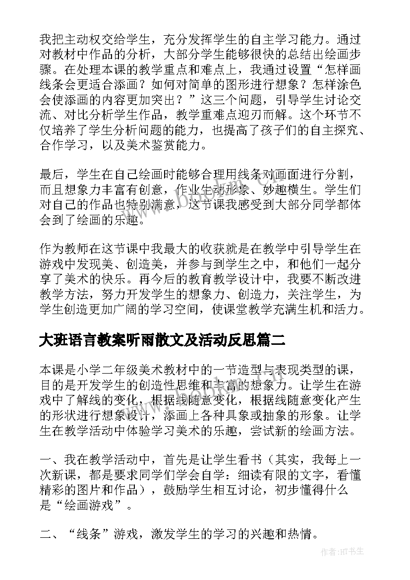 最新大班语言教案听雨散文及活动反思(模板5篇)