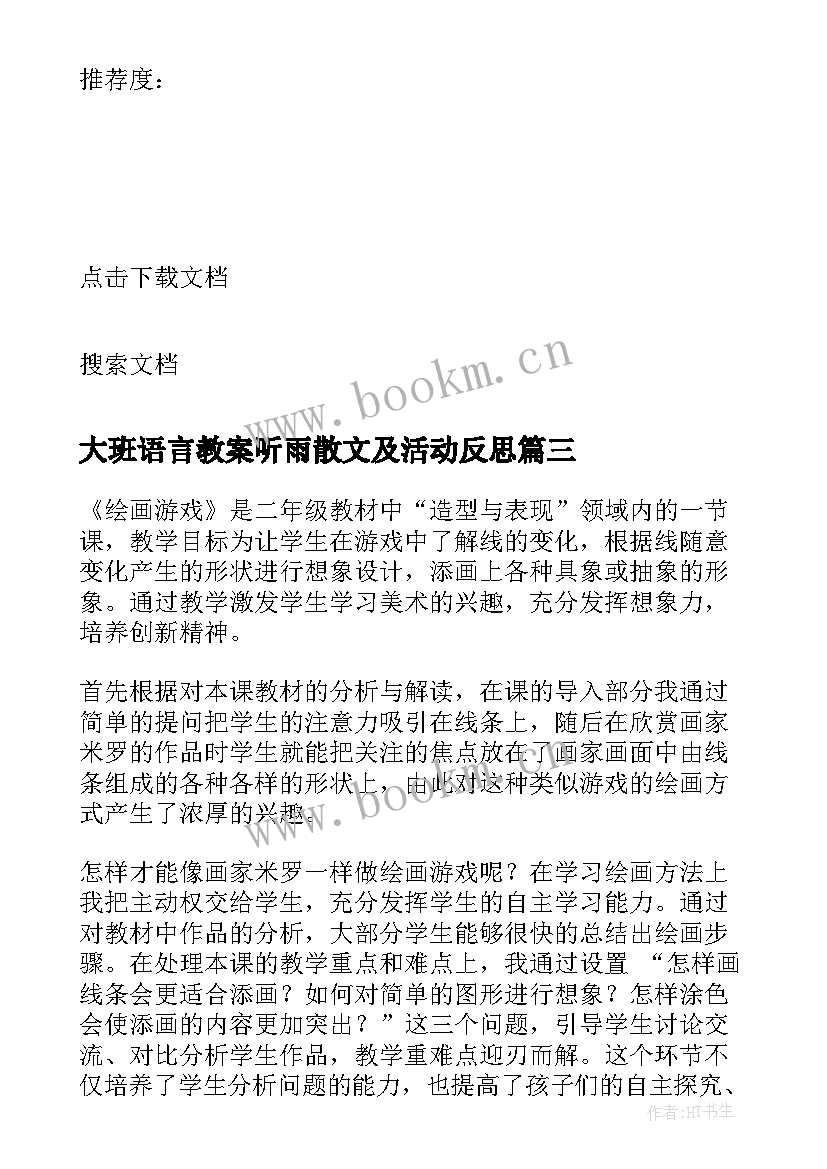 最新大班语言教案听雨散文及活动反思(模板5篇)