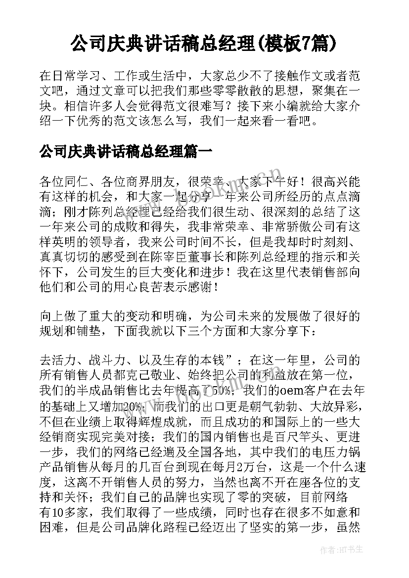 公司庆典讲话稿总经理(模板7篇)