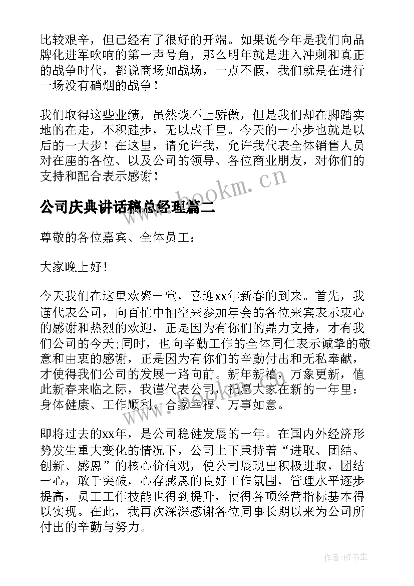 公司庆典讲话稿总经理(模板7篇)