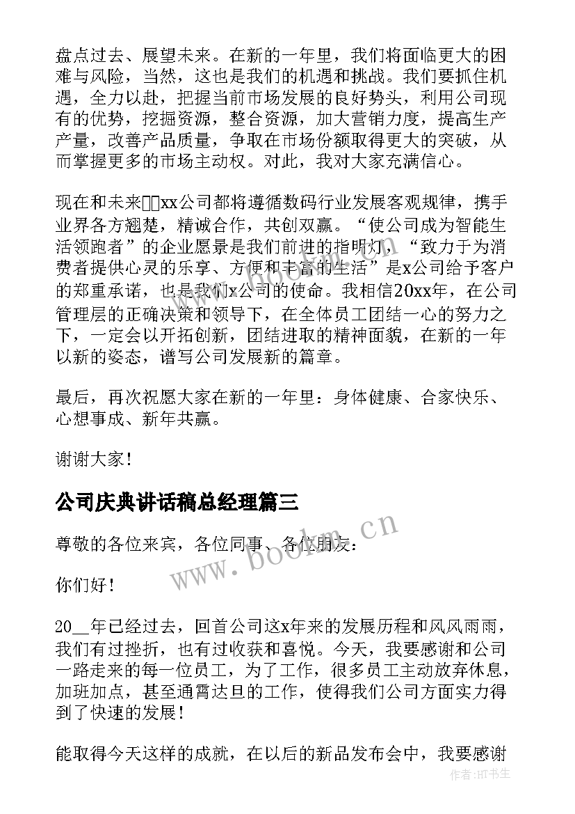 公司庆典讲话稿总经理(模板7篇)