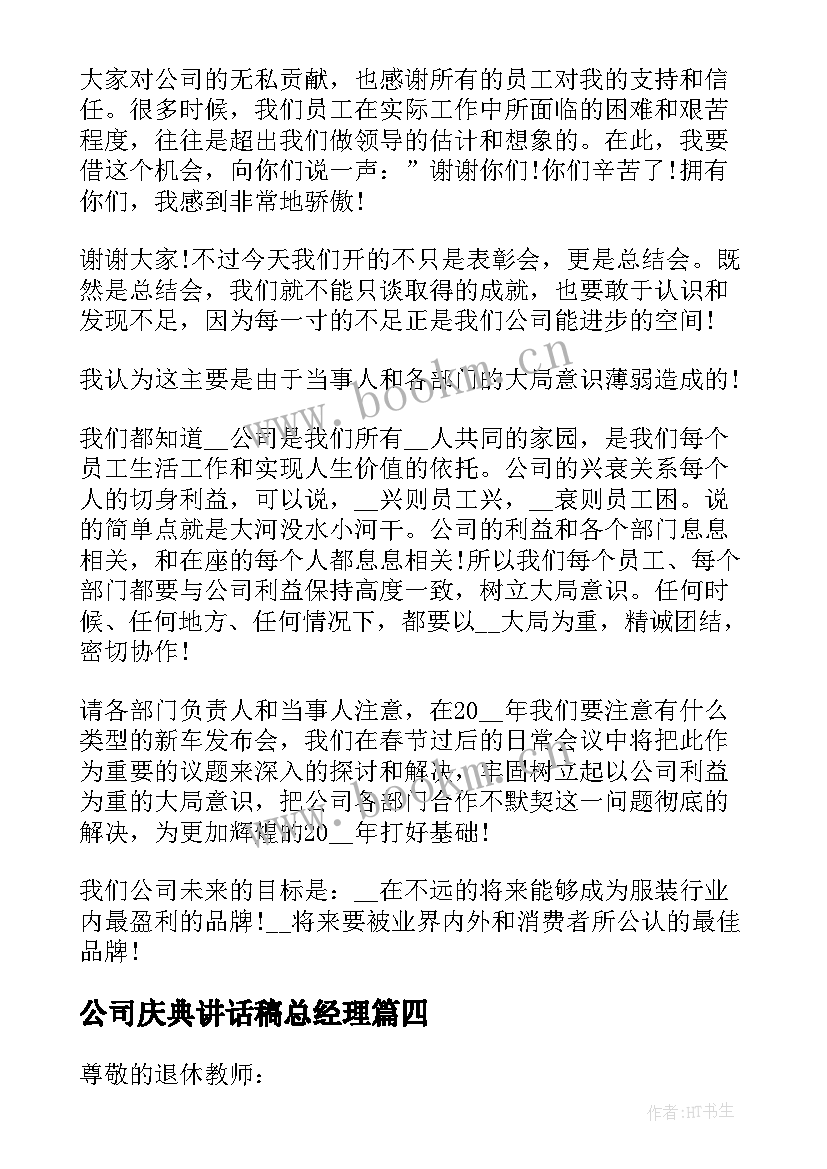 公司庆典讲话稿总经理(模板7篇)